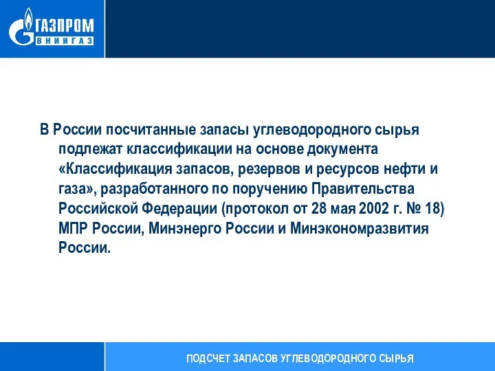 В России посчитанные запасы углеводородного сырья подлежат классификации на основе