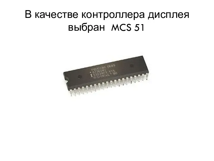 В качестве контроллера дисплея выбран MCS 51