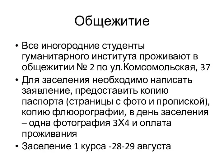 Общежитие Все иногородние студенты гуманитарного института проживают в общежитии №