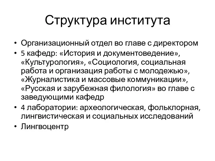 Структура института Организационный отдел во главе с директором 5 кафедр: