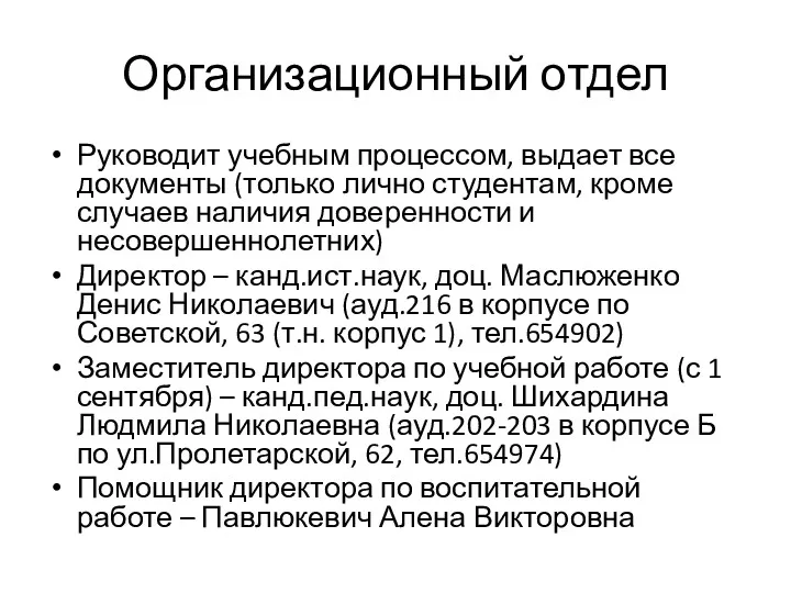 Организационный отдел Руководит учебным процессом, выдает все документы (только лично