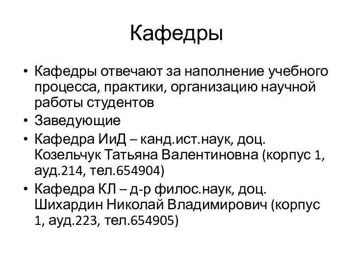 Кафедры Кафедры отвечают за наполнение учебного процесса, практики, организацию научной