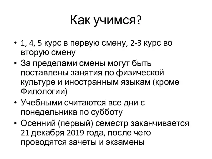 Как учимся? 1, 4, 5 курс в первую смену, 2-3