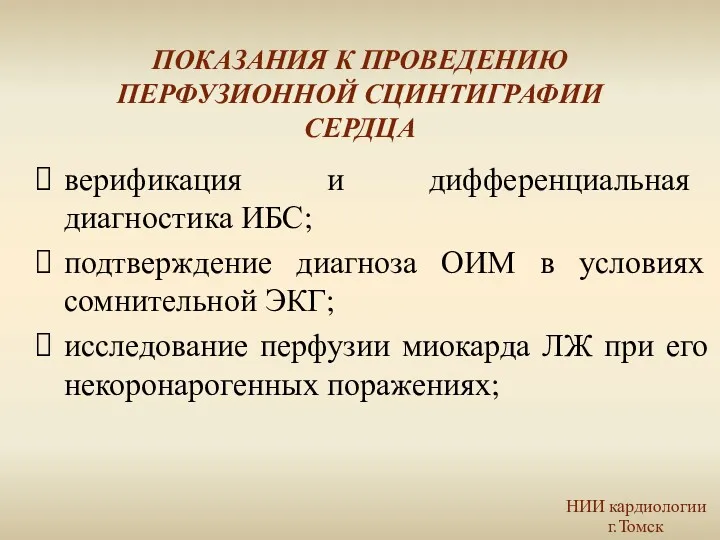 ПОКАЗАНИЯ К ПРОВЕДЕНИЮ ПЕРФУЗИОННОЙ СЦИНТИГРАФИИ СЕРДЦА верификация и дифференциальная диагностика