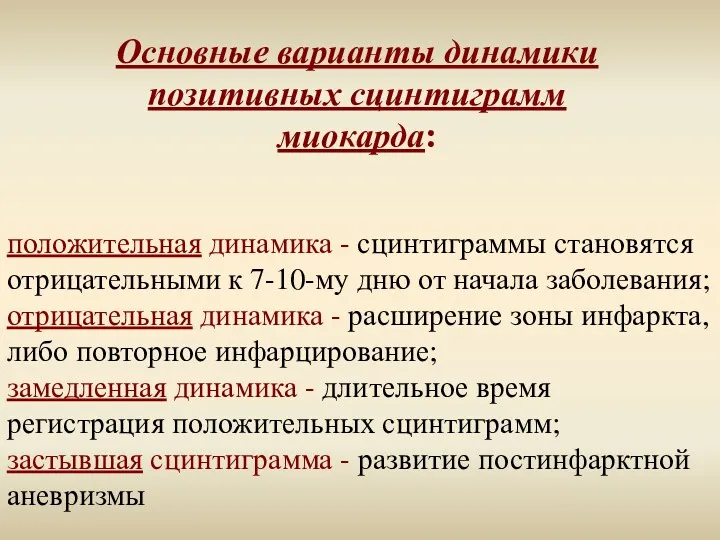 положительная динамика - сцинтиграммы становятся отрицательными к 7-10-му дню от