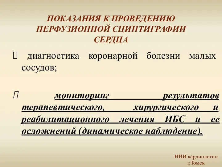 диагностика коронарной болезни малых сосудов; мониторинг результатов терапевтического, хирургического и