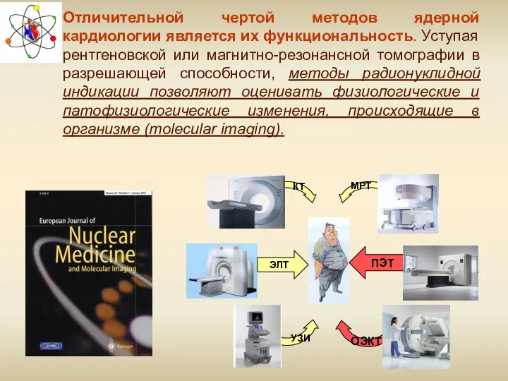 Отличительной чертой методов ядерной кардиологии является их функциональность. Уступая рентгеновской