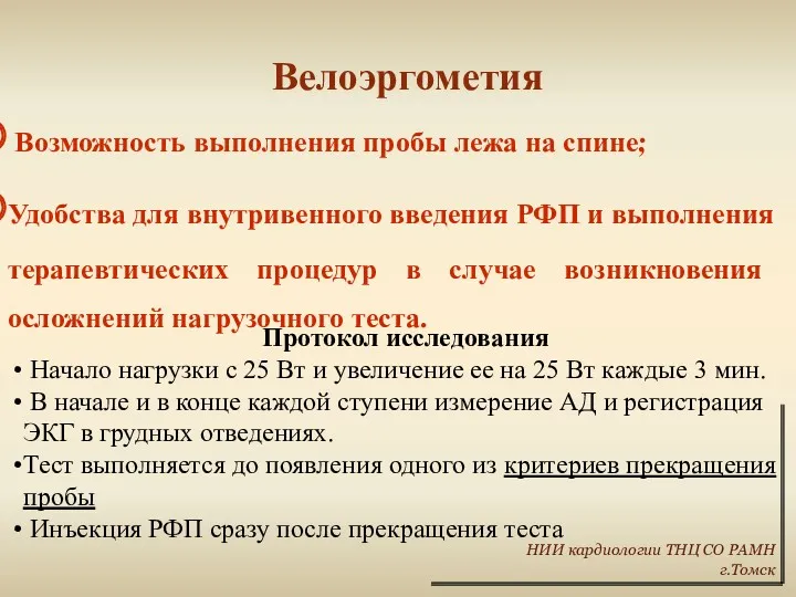 Велоэргометия Возможность выполнения пробы лежа на спине; Удобства для внутривенного