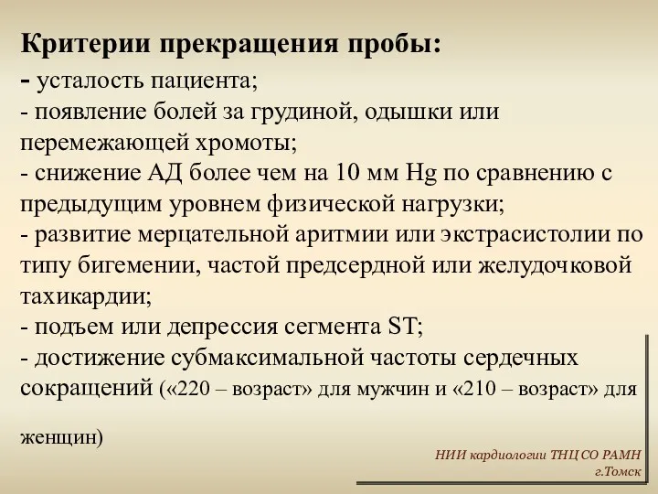 Критерии прекращения пробы: - усталость пациента; - появление болей за