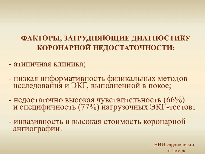 НИИ кардиологии г. Томск ФАКТОРЫ, ЗАТРУДНЯЮЩИЕ ДИАГНОСТИКУ КОРОНАРНОЙ НЕДОСТАТОЧНОСТИ: -