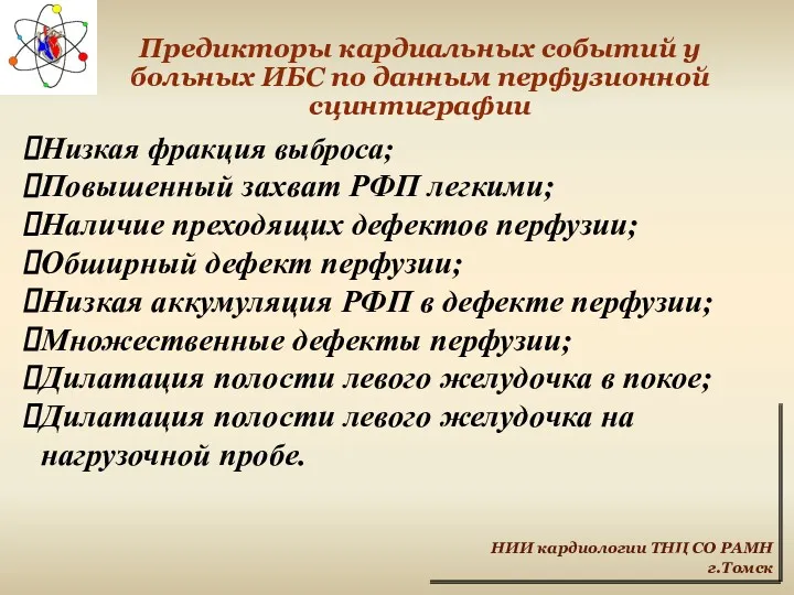 НИИ кардиологии ТНЦ СО РАМН г.Томск Предикторы кардиальных событий у