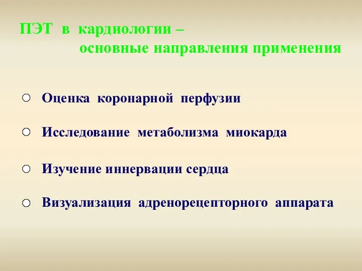 ПЭТ в кардиологии – основные направления применения