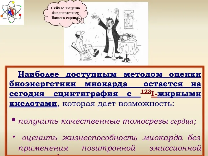 Наиболее доступным методом оценки биоэнергетики миокарда остается на сегодня сцинтиграфия