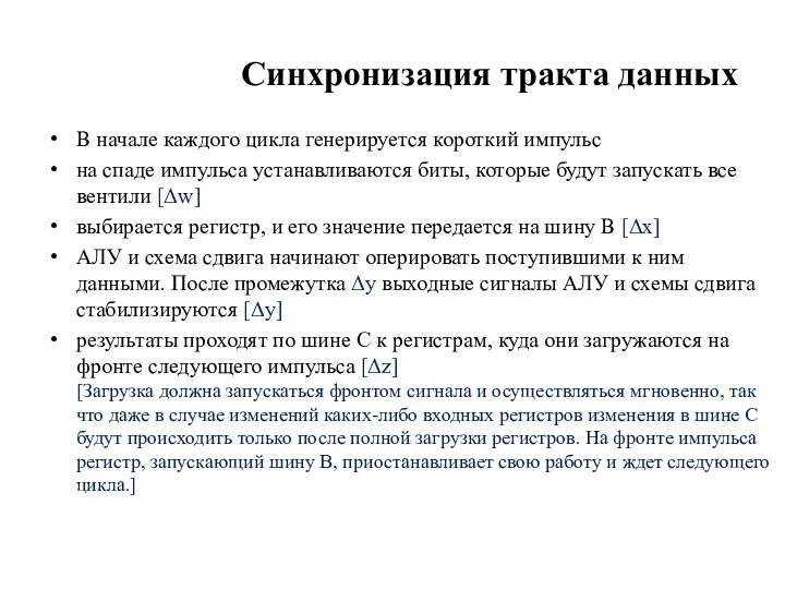 Синхронизация тракта данных В начале каждого цикла генерируется короткий импульс