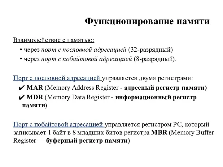 Функционирование памяти Взаимодействие с памятью: через порт с пословной адресацией