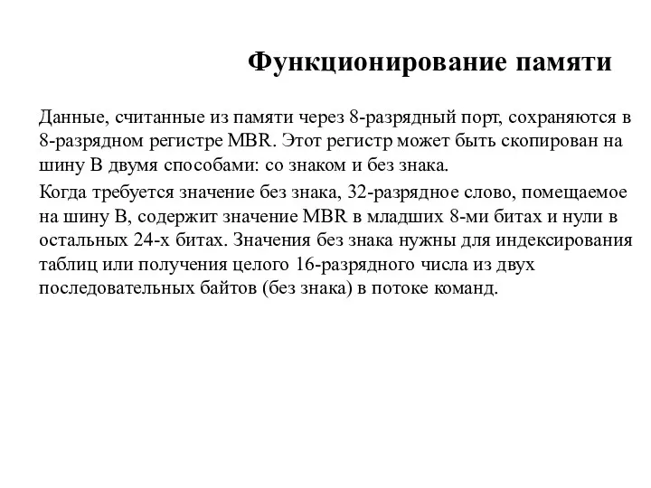 Функционирование памяти Данные, считанные из памяти через 8-разрядный порт, сохраняются