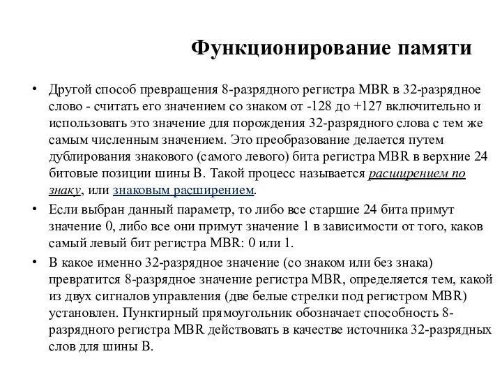 Функционирование памяти Другой способ превращения 8-разрядного регистра MBR в 32-разрядное