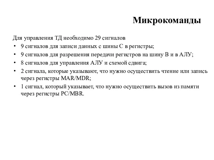 Микрокоманды Для управления ТД необходимо 29 сиг­налов 9 сигналов для