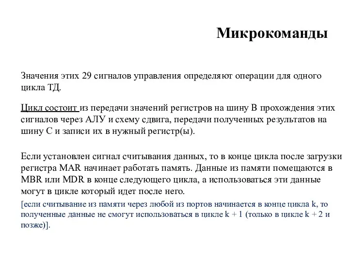 Микрокоманды Значения этих 29 сигналов управления определяют операции для одного