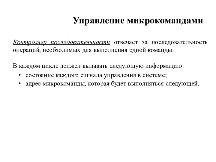 Управление микрокомандами Контроллер последовательности отвечает за последовательность операций, необходимых для