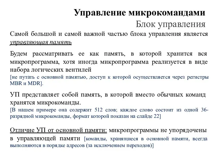 Управление микрокомандами Блок управления Самой большой и самой важной частью