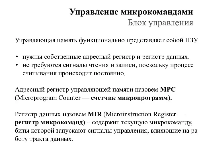 Управление микрокомандами Блок управления Управляющая память функционально представляет собой ПЗУ