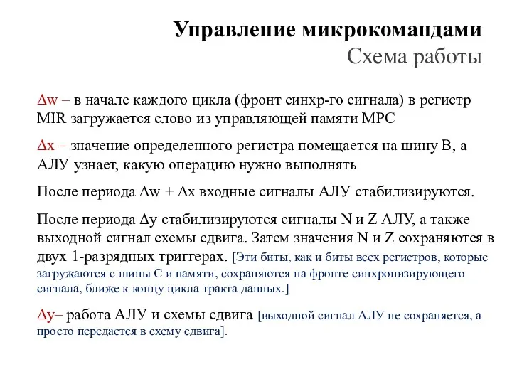 Управление микрокомандами Схема работы Δw – в начале каждо­го цикла