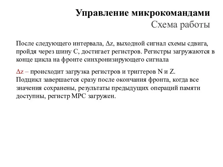 Управление микрокомандами Схема работы После следующего интервала, Δz, выходной сигнал