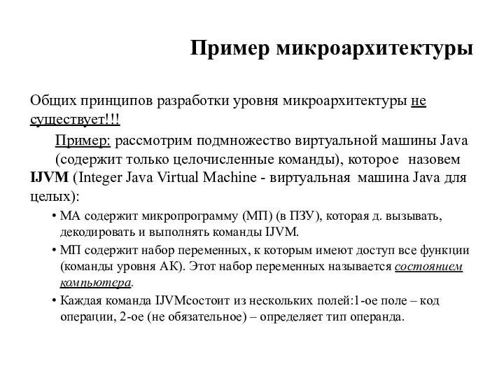 Пример микроархитектуры Общих принципов разработки уровня микроархитектуры не существует!!! Пример: