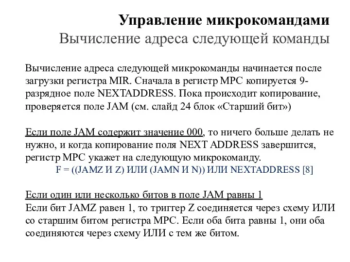 Управление микрокомандами Вычисление адреса следующей команды Вычисление адреса следую­щей микрокоманды