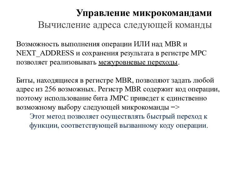 Управление микрокомандами Вычисление адреса следующей команды Возможность выполнения операции ИЛИ