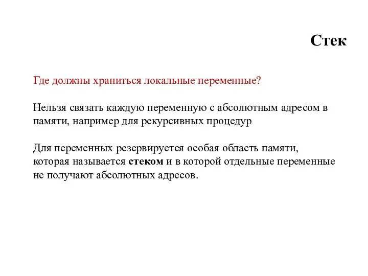 Стек Где должны храниться локальные переменные? Нельзя связать каждую переменную