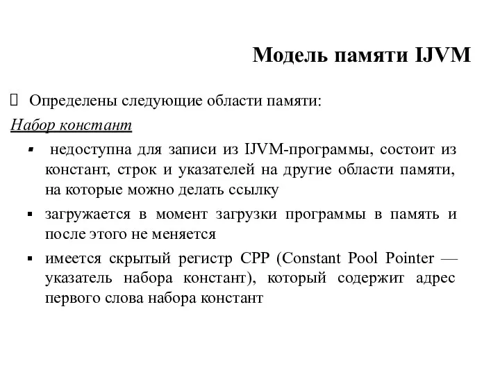 Модель памяти IJVM Определены следующие области памяти: Набор констант недоступна