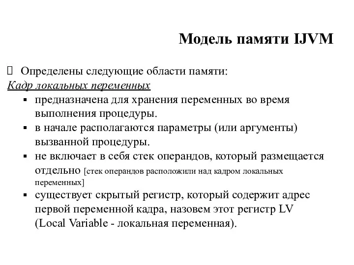 Модель памяти IJVM Определены следующие области памяти: Кадр локальных переменных