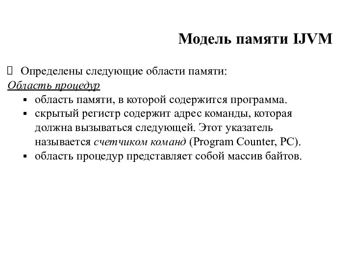 Модель памяти IJVM Определены следующие области памяти: Область процедур область