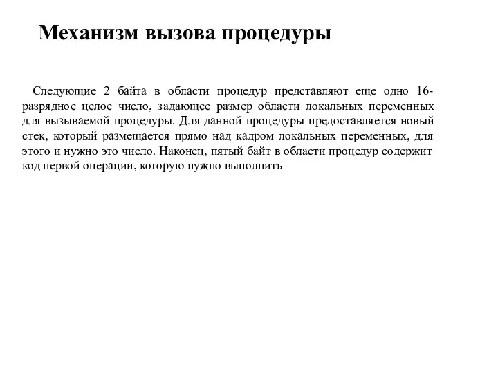 Механизм вызова процедуры Следующие 2 байта в области процедур представляют