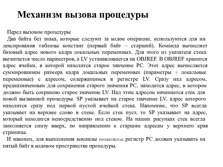 Механизм вызова процедуры Перед вызовом процедуры Два байта без знака,