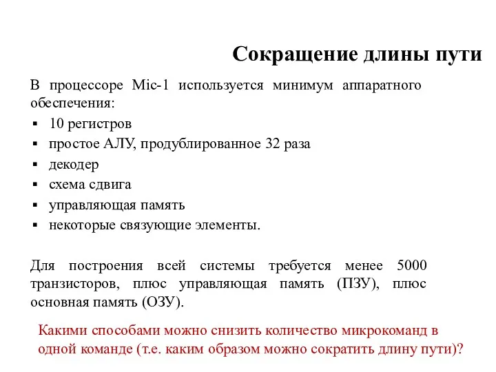 Сокращение длины пути В процессоре Mic-1 используется минимум аппа­ратного обеспечения: