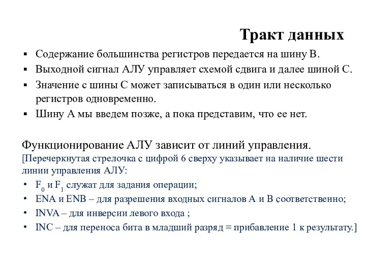 Тракт данных Содержание большинства регистров передается на шину В. Выходной