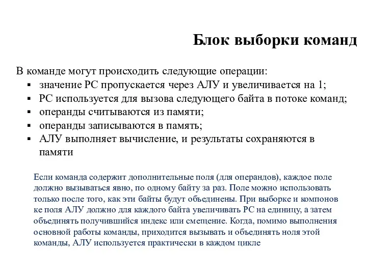 Блок выборки команд В команде могут происходить следующие операции: значение