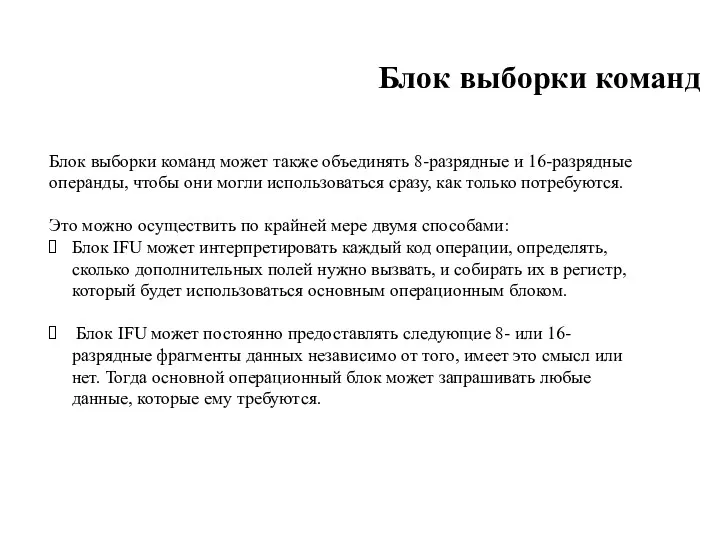 Блок выборки команд Блок выборки команд может также объединять 8-разрядные