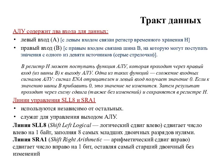 Тракт данных АЛУ содержит два входа для данных: левый вход