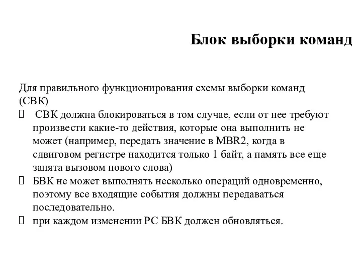 Блок выборки команд Для правильного функционирования схемы выборки команд (СВК)