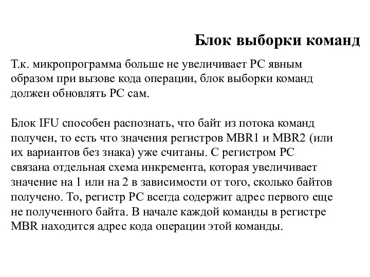 Блок выборки команд Т.к. микропрограмма больше не увеличивает PC явным