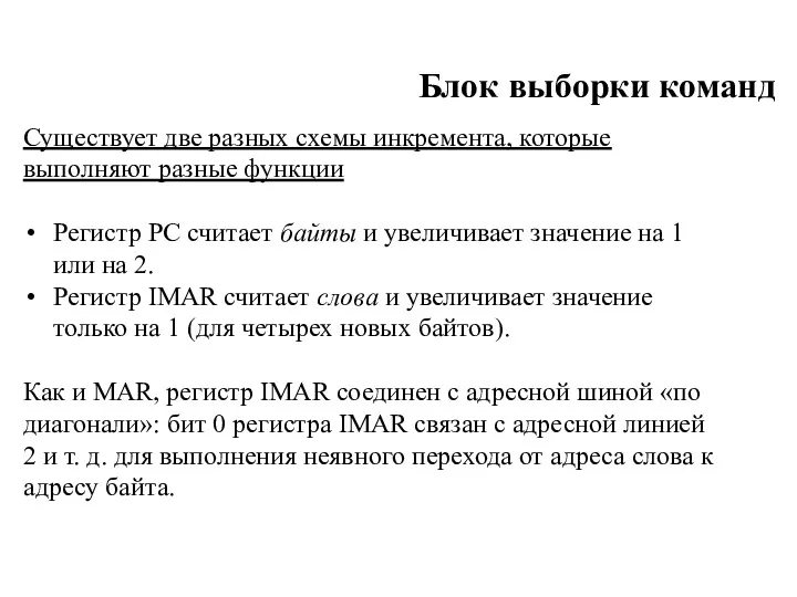 Блок выборки команд Существует две разных схемы инкремента, которые выполняют