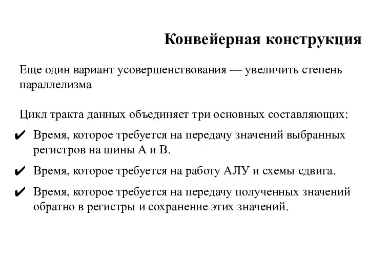 Конвейерная конструкция Еще один вариант усовершенствования — увеличить степень параллелизма