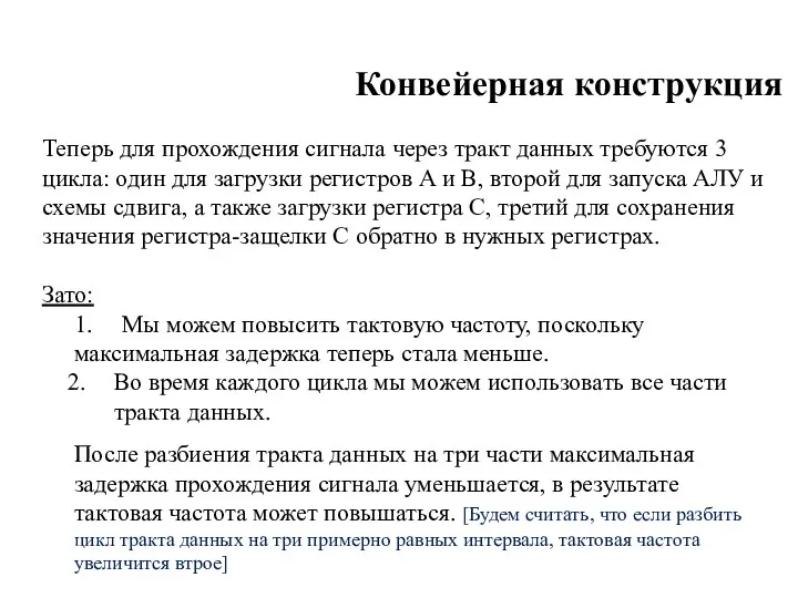 Конвейерная конструкция Теперь для про­хождения сигнала через тракт данных требуются