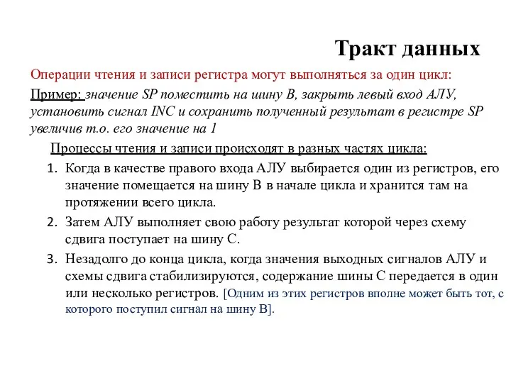 Тракт данных Операции чтения и записи регистра могут выполняться за