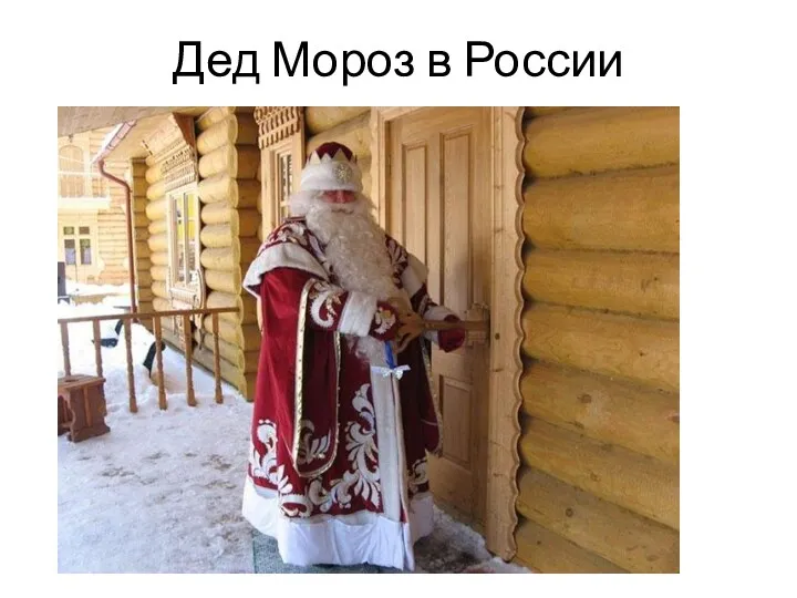 Дед Мороз в России