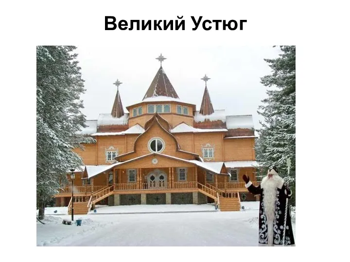 Великий Устюг